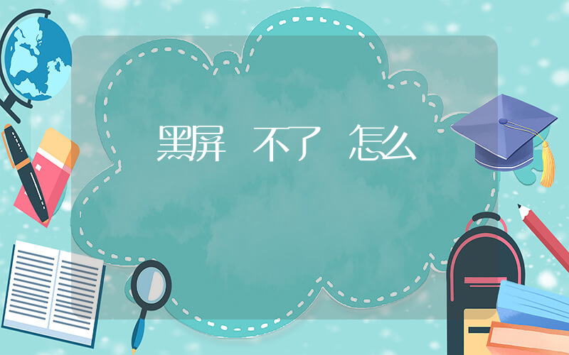 電腦黑屏開不了機怎么辦